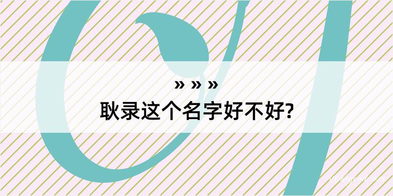 耿录这个名字好不好?