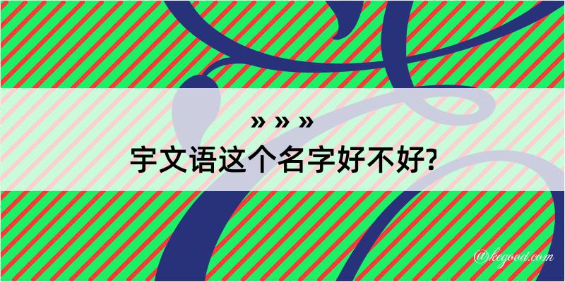 宇文语这个名字好不好?