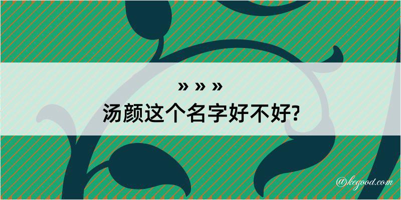 汤颜这个名字好不好?