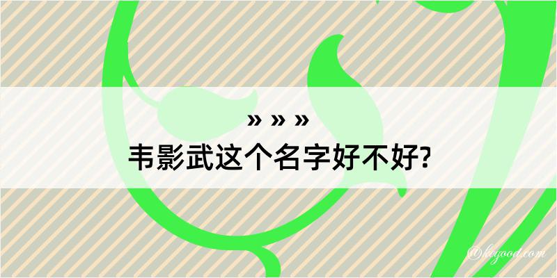 韦影武这个名字好不好?