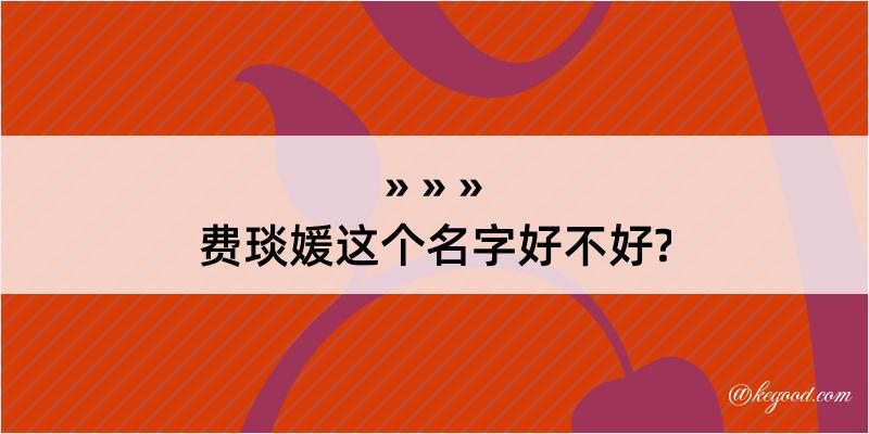 费琰媛这个名字好不好?