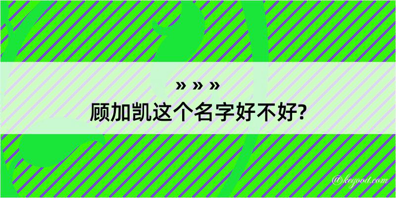 顾加凯这个名字好不好?