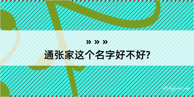 通张家这个名字好不好?