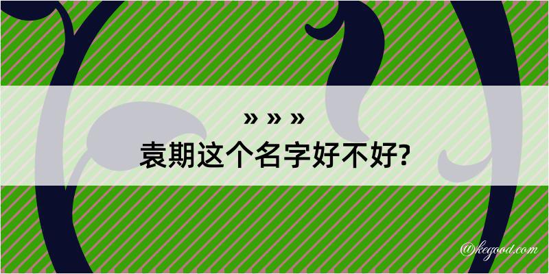 袁期这个名字好不好?