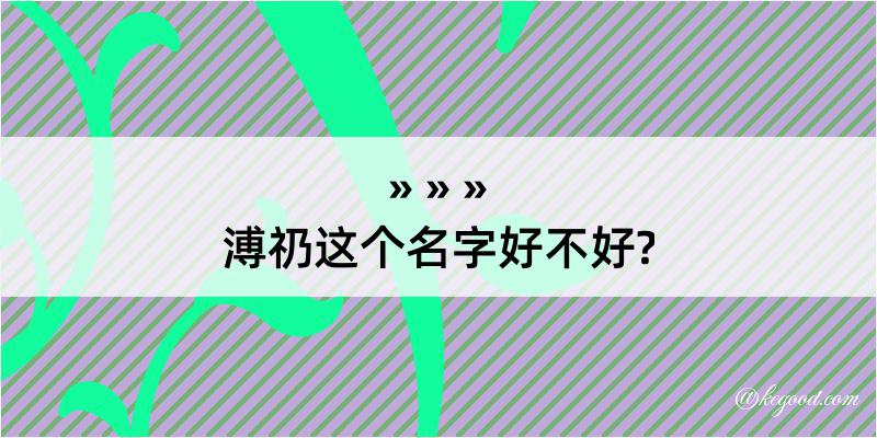 溥礽这个名字好不好?