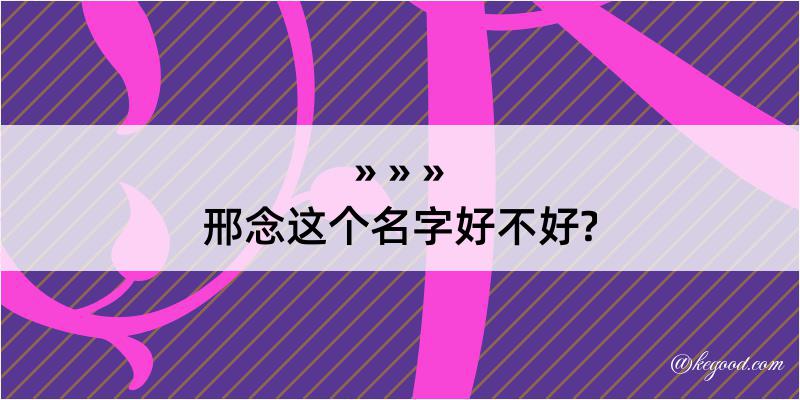 邢念这个名字好不好?