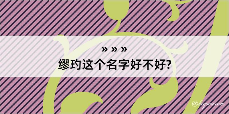 缪玓这个名字好不好?