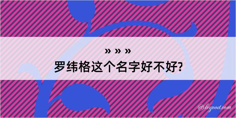 罗纬格这个名字好不好?