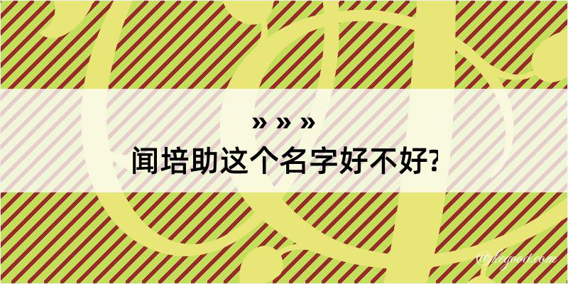 闻培助这个名字好不好?