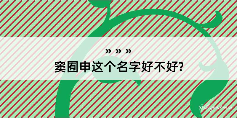 窦囿申这个名字好不好?