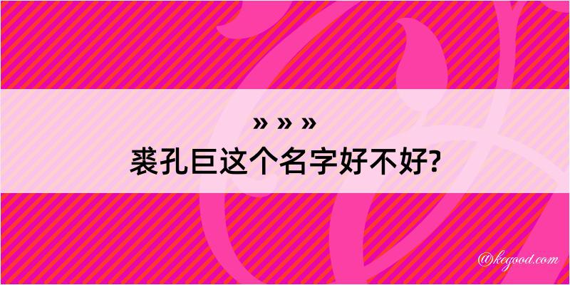 裘孔巨这个名字好不好?