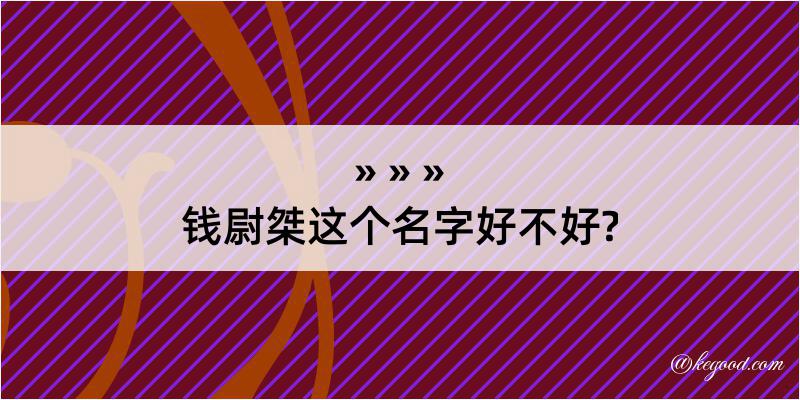 钱尉桀这个名字好不好?