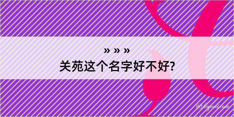 关苑这个名字好不好?