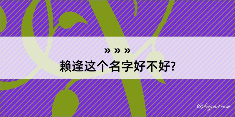 赖逢这个名字好不好?