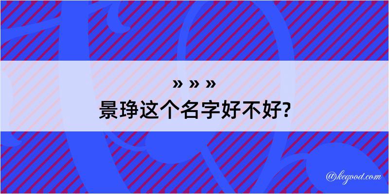 景琤这个名字好不好?