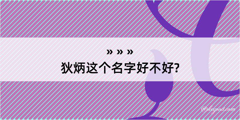 狄炳这个名字好不好?