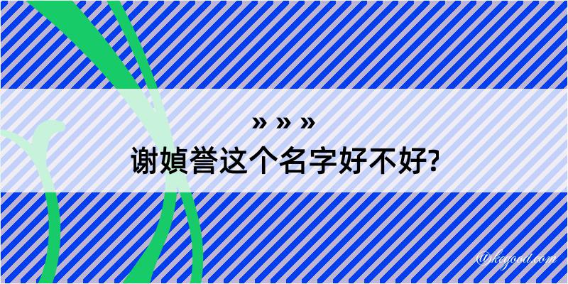 谢媜誉这个名字好不好?