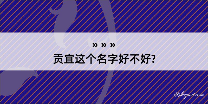 贡宜这个名字好不好?