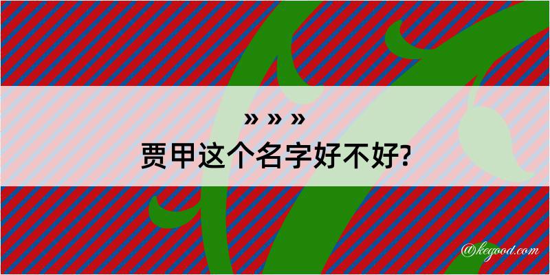 贾甲这个名字好不好?