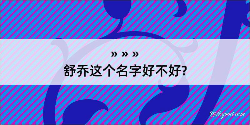 舒乔这个名字好不好?