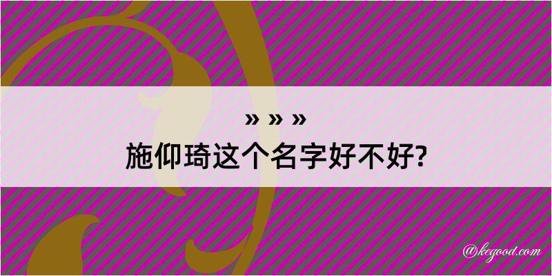 施仰琦这个名字好不好?