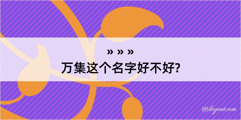 万集这个名字好不好?