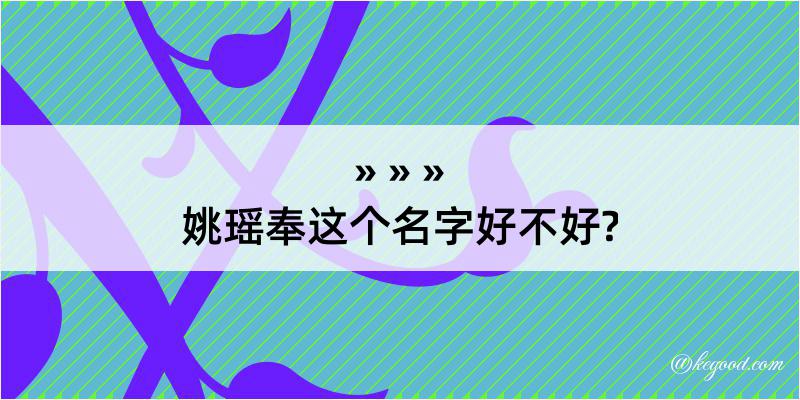 姚瑶奉这个名字好不好?