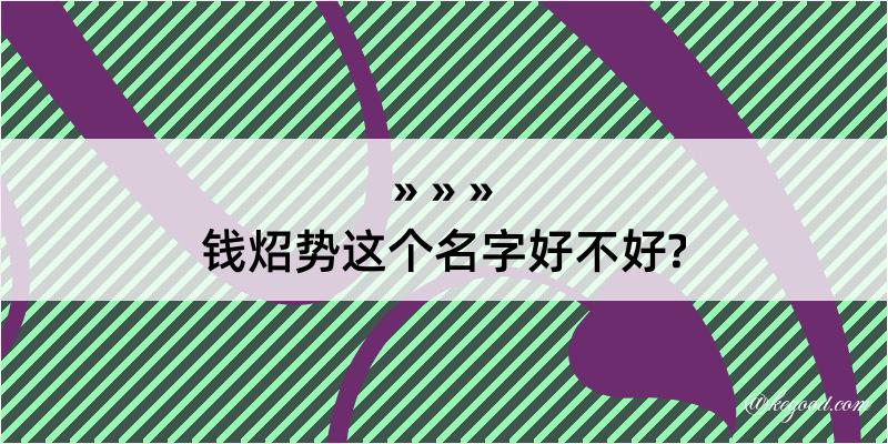 钱炤势这个名字好不好?