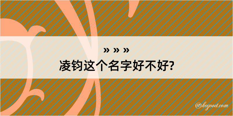 凌钧这个名字好不好?