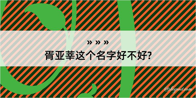 胥亚莘这个名字好不好?