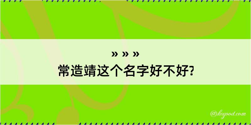 常造靖这个名字好不好?