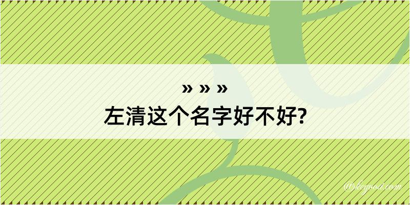 左清这个名字好不好?