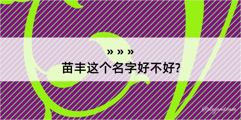 苗丰这个名字好不好?