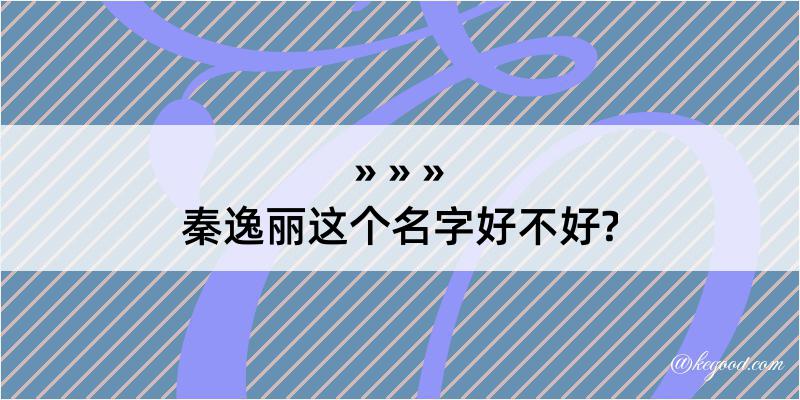 秦逸丽这个名字好不好?