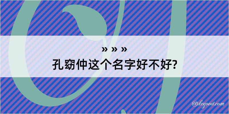 孔窈仲这个名字好不好?