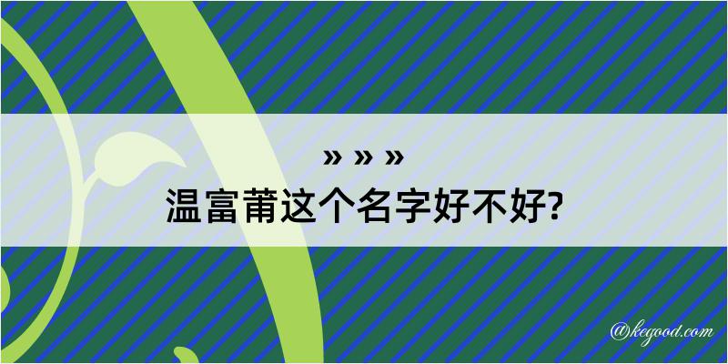 温富莆这个名字好不好?