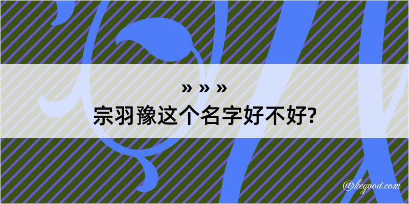 宗羽豫这个名字好不好?