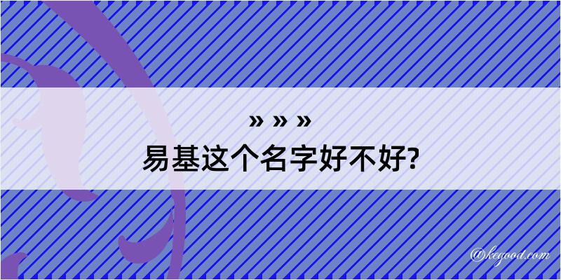 易基这个名字好不好?