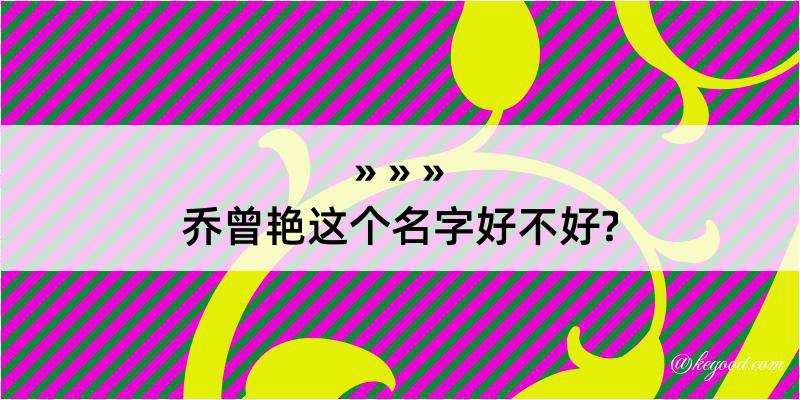 乔曾艳这个名字好不好?