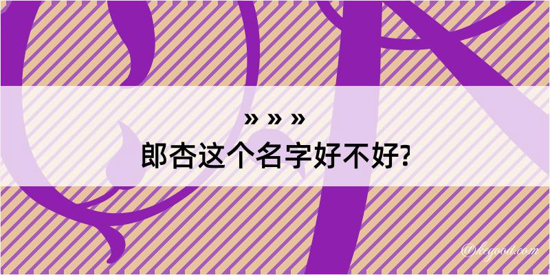 郎杏这个名字好不好?