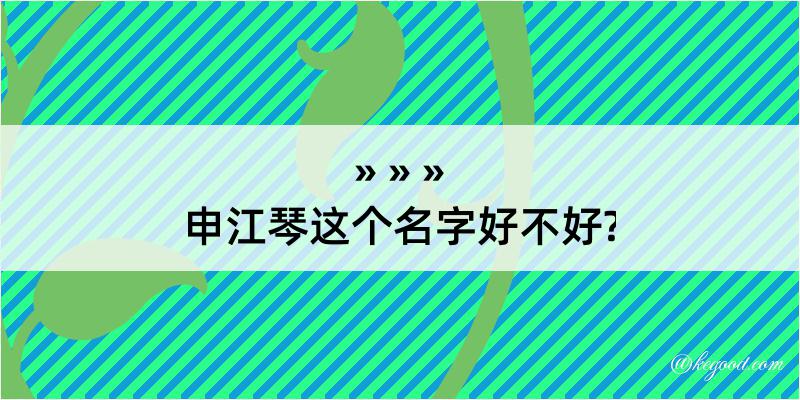 申江琴这个名字好不好?