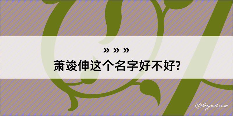 萧竣伸这个名字好不好?