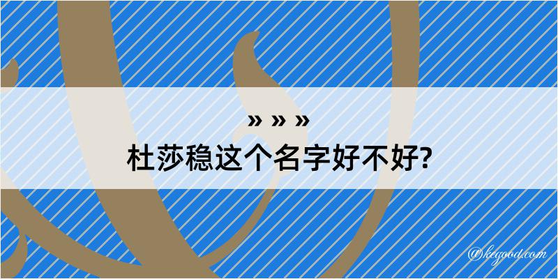 杜莎稳这个名字好不好?