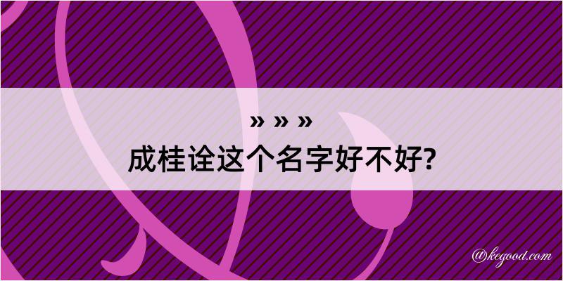 成桂诠这个名字好不好?