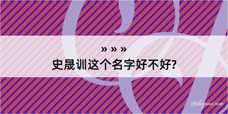 史晟训这个名字好不好?