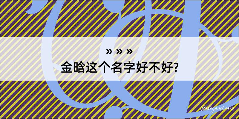 金晗这个名字好不好?