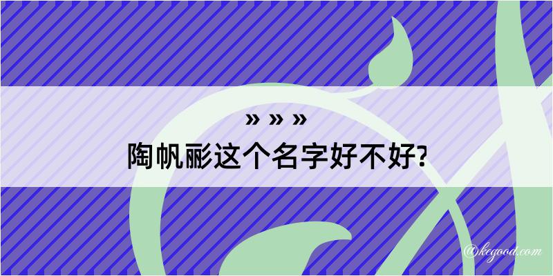 陶帆彨这个名字好不好?