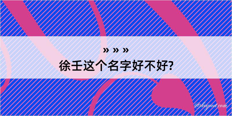 徐壬这个名字好不好?