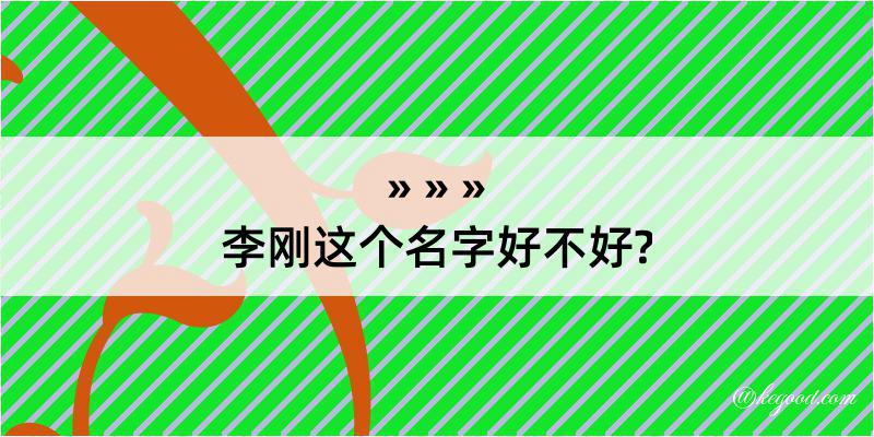 李刚这个名字好不好?