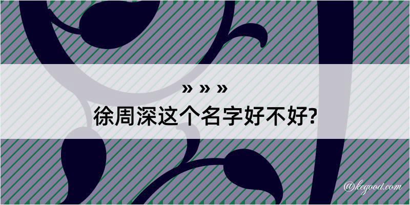 徐周深这个名字好不好?